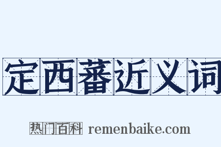 定西蕃近义词是什么意思的图片